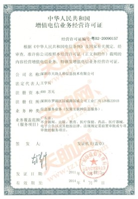 增值电信业务经营许可