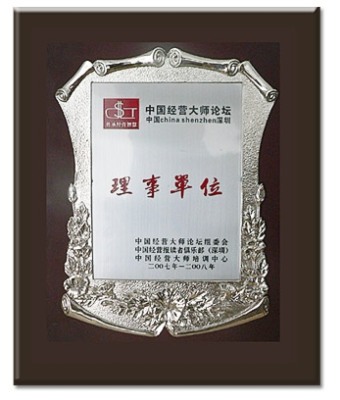中国经营大师论坛理事单位