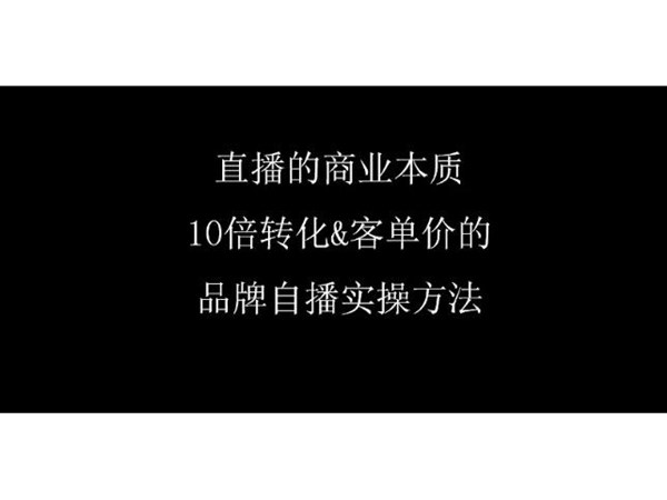 品牌直播带货如何启动？品牌自播全流程设计