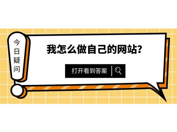 我的网站怎么样推广的好？来看看以下指引