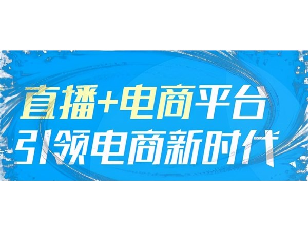 自媒体行业解析：带货直播电商，一种顺应时代的发展趋势