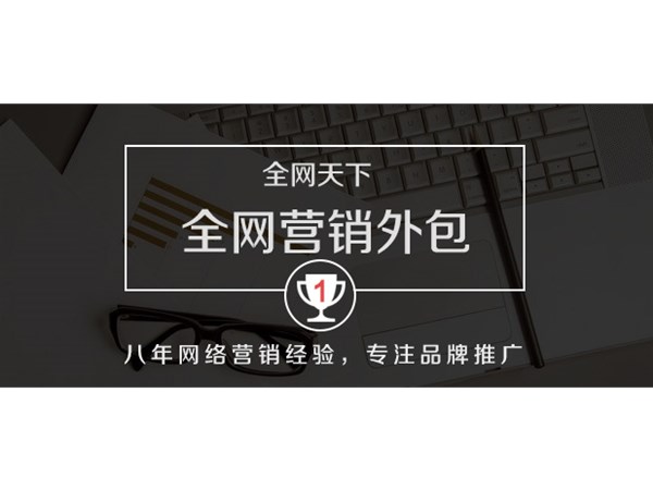 企业全网营销为什么选择外包公司？