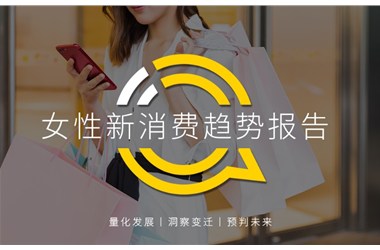 正播网红：2020女性新消费趋势报告：直播、社交、种草哪招更灵？