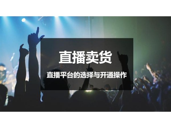 直播卖货 | 直播平台的选择与开通操作