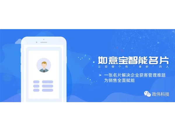 如意宝智能名片｜提升获客效率，让您做一个有“身份”的人
