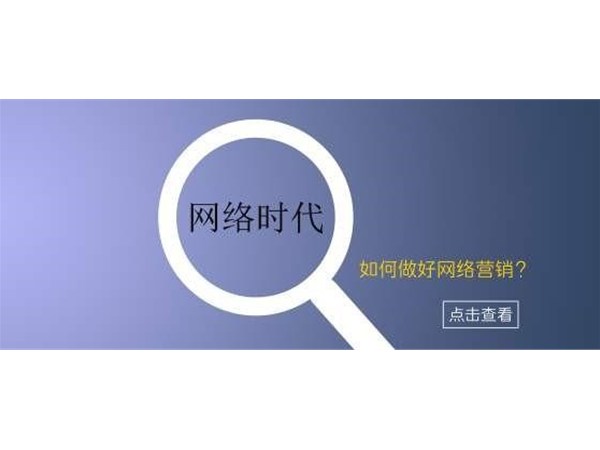 政伟科技：浅析营销活动常见思路和趋势