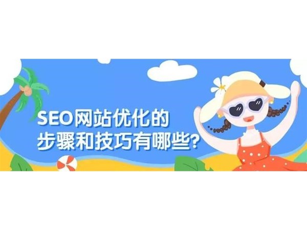 SEO网站优化的步骤和技巧有哪些？