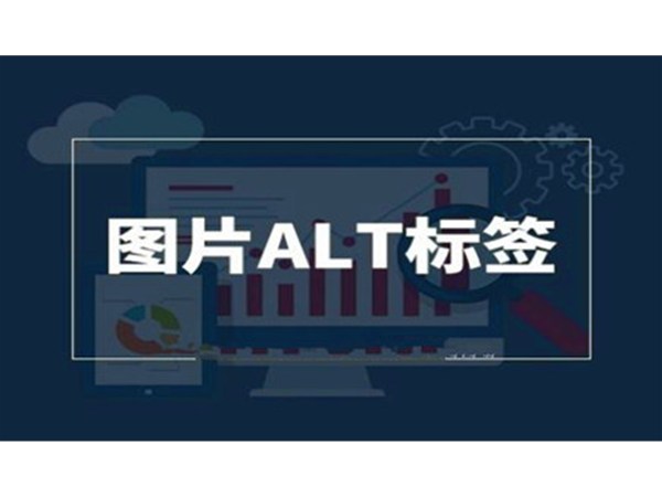 做SEO时，网站怎么优化Alt标识呢?