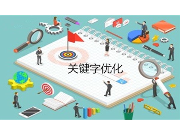 seo关键词优化为什么不要选择竞争大的关键词