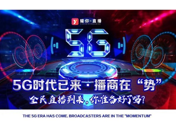 2020，5G元年，新媒体直播带货将更加火爆！